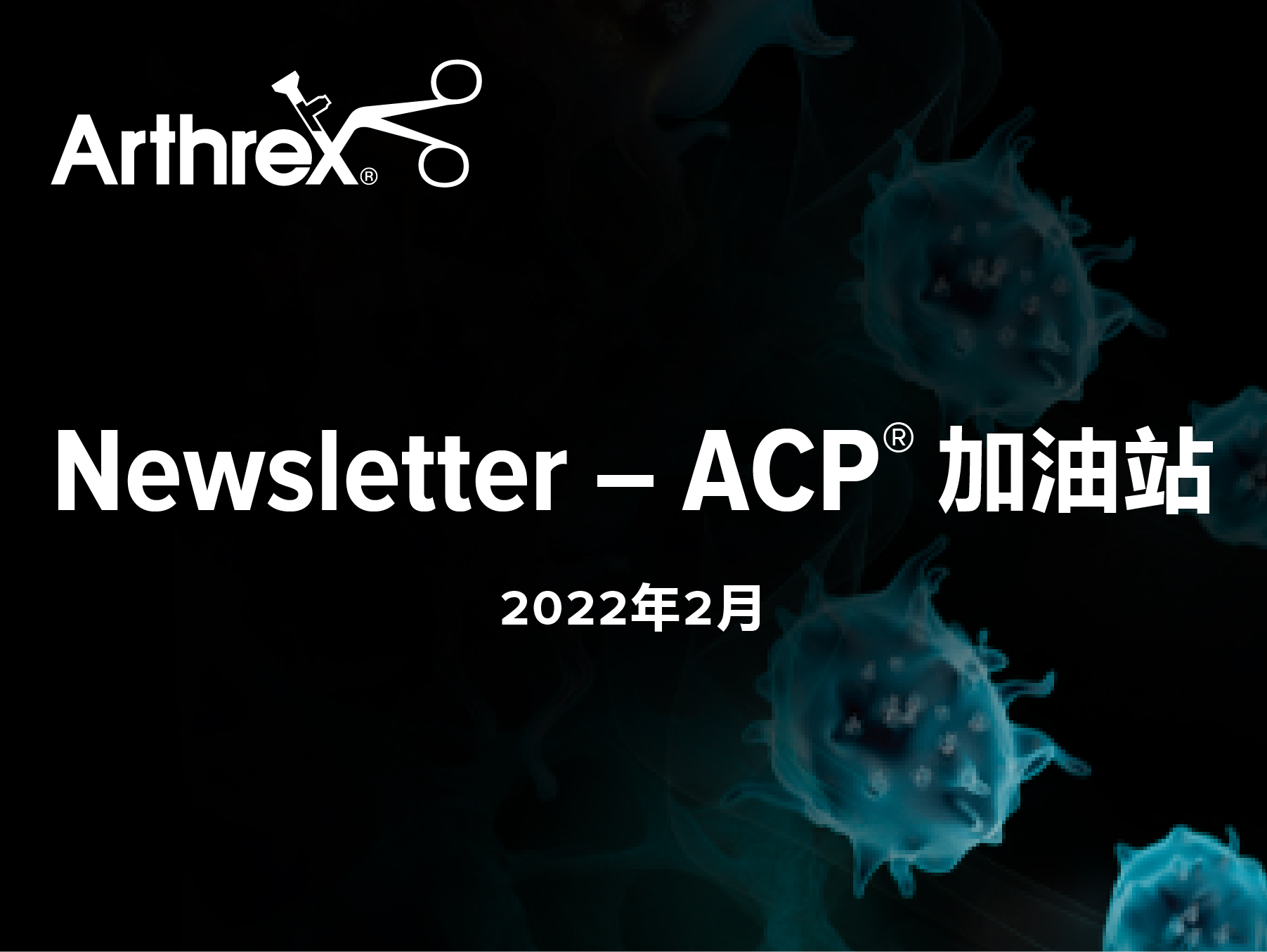2022.02 | ACP® 加油站-第二期 