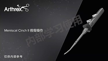 假骨操作-Meniscal Cinch II半月板全内修复