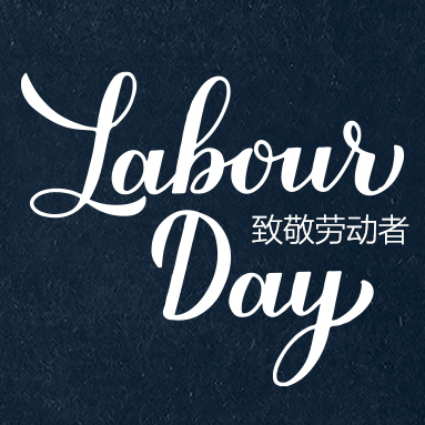 致敬每一位劳动者，让我们一起静待花开