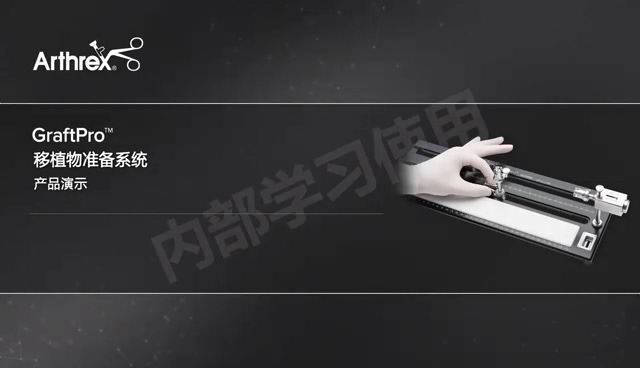 产品演示-GraftPro移植物准备系统