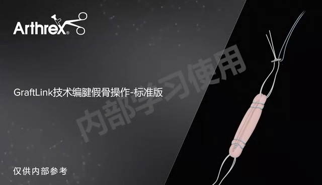 假骨操作-GraftLink技术编腱假骨操作标准版