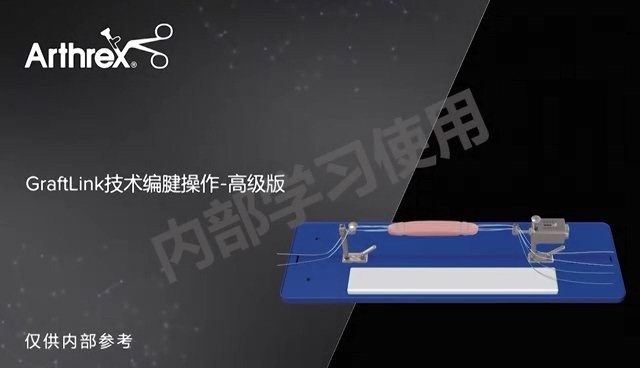 手术演示-GraftLink技术编腱操作高级版