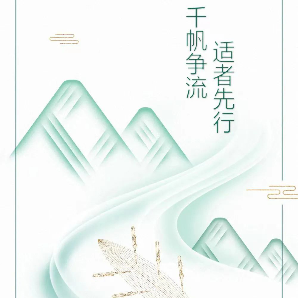 千帆争流 适者先行 - 祝大家端午安康
