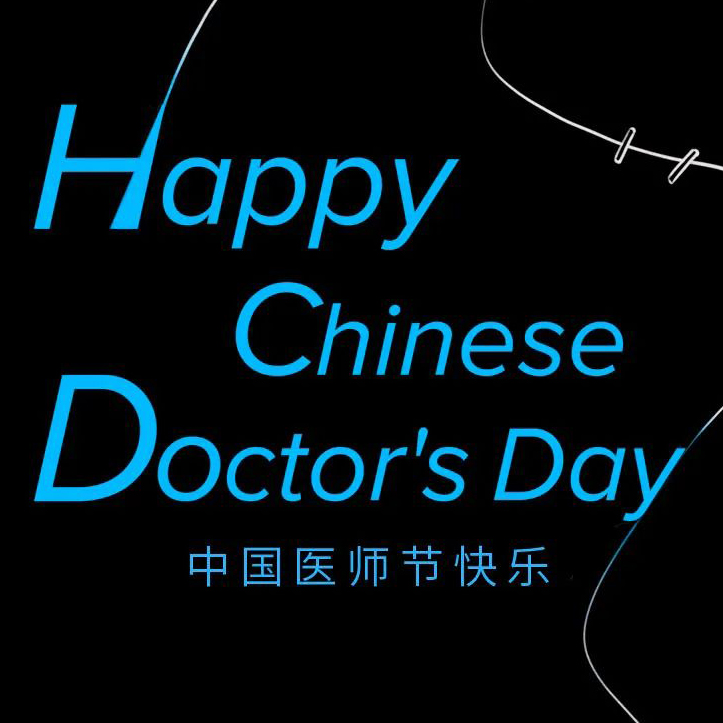 中国医师节快乐