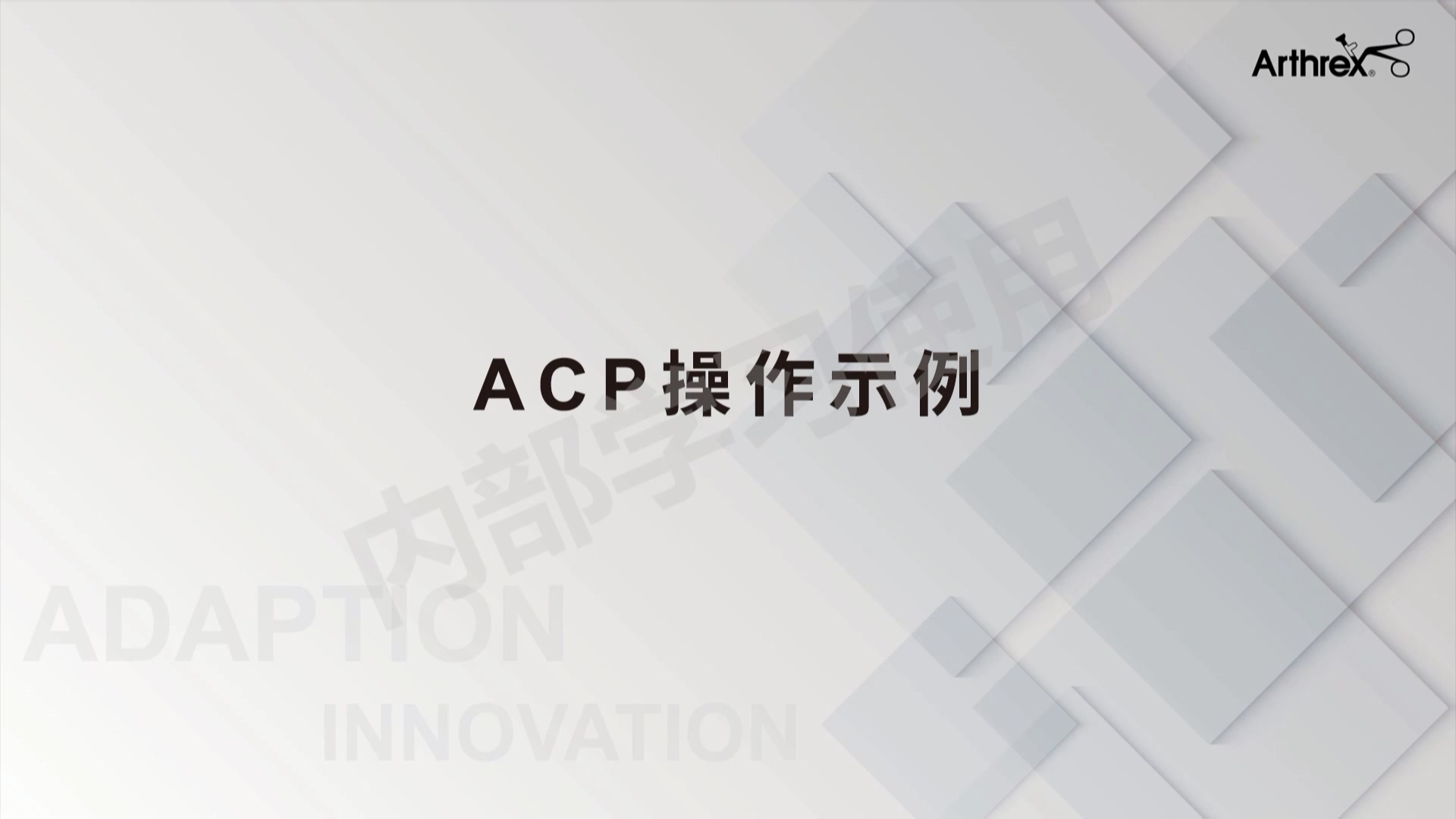 操作示例-ACP制备流程