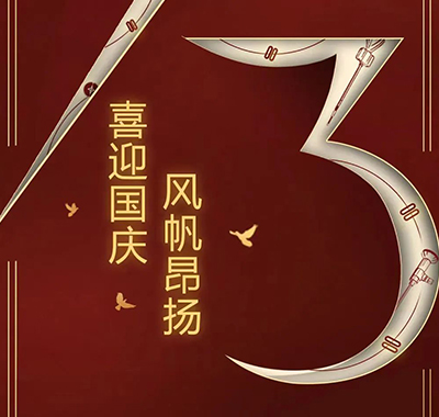 风帆昂扬，喜迎国庆，大家节日快乐！