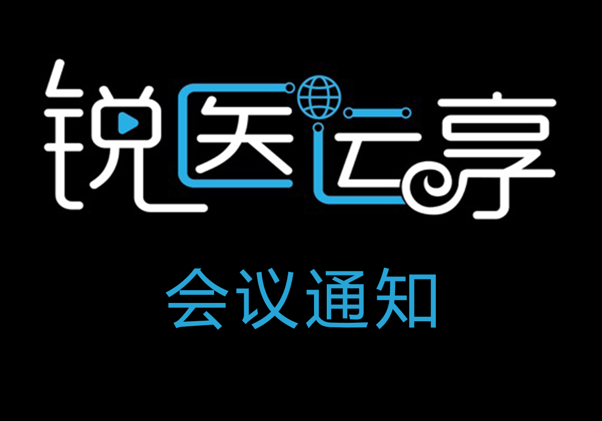 【会议通知】12月24日10:00-17:00 | 锐医运享 - 锐医镜传 一带一路 - 运动医学损伤诊疗网络研讨会·新疆站