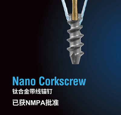 【新品快讯】Nano Corkscrew钛合金带线锚钉已获NMPA批准