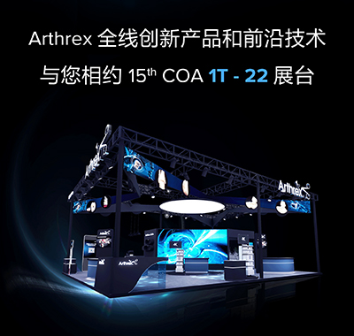 阔别4年，冬月再相逢——Arthrex展台精彩预览