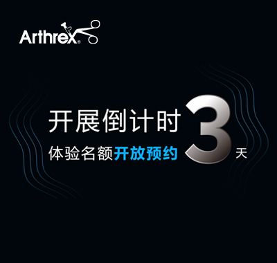 开放预约——Arthrex展台体验区精彩活动等您来
