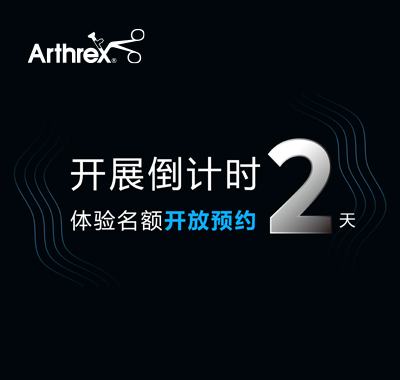 预约倒计时——Arthrex展台体验名额发放中