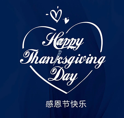 感恩节｜感恩相伴，一路同行