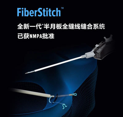【新品快讯】FiberStitch™全新一代半月板全缝线缝合系统已获NMPA批准