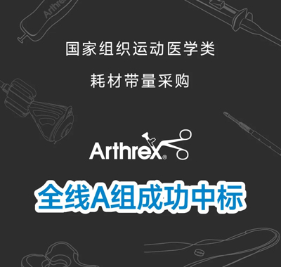 带量采购结果揭晓——Arthrex全线A组中标