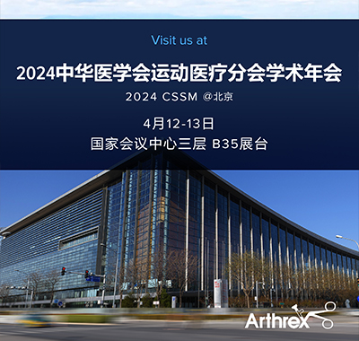 2024中华医学会运动医疗分会学术年会B35 展台，Arthrex期待您的莅临