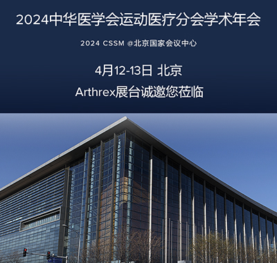 邀请函｜Arthrex诚邀您参加2024中华医学会运动医疗分会学术年会