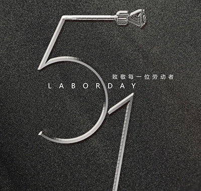 劳动节｜致敬每一位劳动者