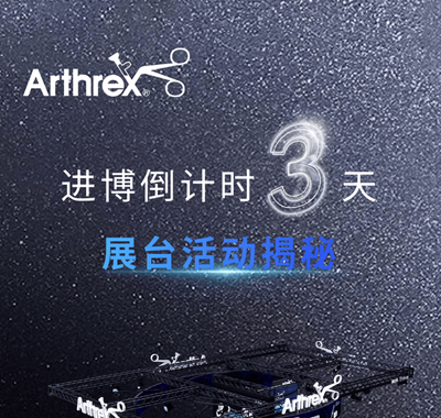 倒计时3天｜进博展台活动揭秘