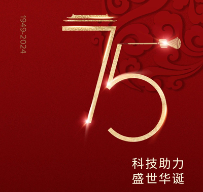 国庆节｜科技助力 盛世华诞