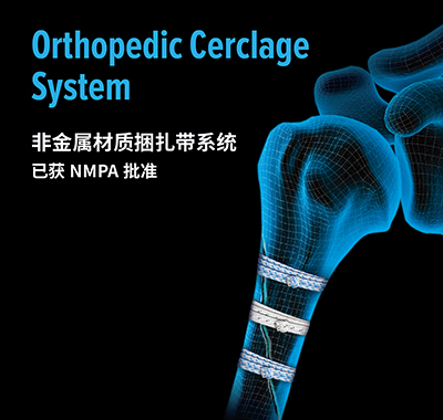【新品快讯】Cerclage非金属捆扎带系统已获 NMPA 批准