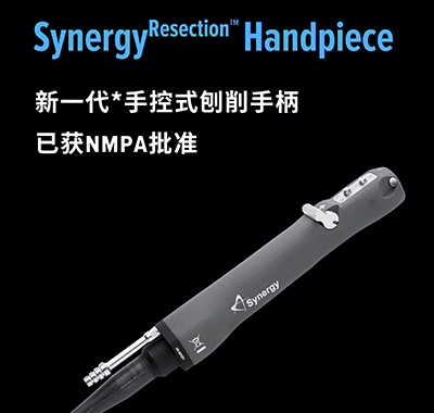 【新品快讯】新一代刨削动力系统手控手柄已获 NMPA 批准