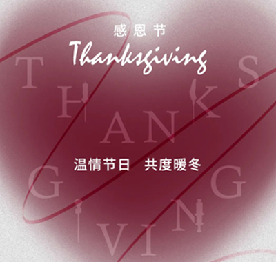 感恩节 | 温情节日 共度暖冬