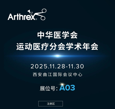 Arthrex与您相约中华医学会运动医疗分会学术年会
