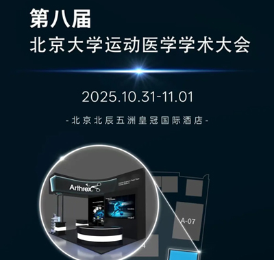 Arthrex与您共赴第八届北京大学运动医学学术大会