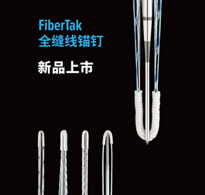 【新品快讯】FiberTak全缝线锚钉全线出击