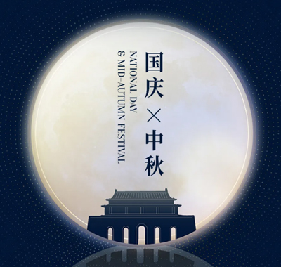 月满中华 智起未来