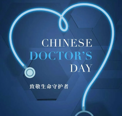 医师节｜致敬生命守护者